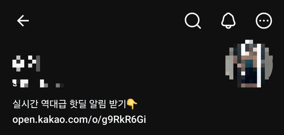 같은 계정 프로필에 걸어 둔 오픈채팅(핫딜방) 링크